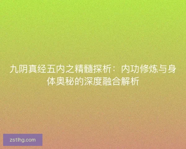 九阴真经五内之精髓探析：内功修炼与身体奥秘的深度融合解析