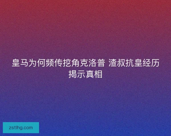 皇马为何频传挖角克洛普 渣叔抗皇经历揭示真相 皇马为何频传挖角克洛普 渣叔抗皇经历揭示真相